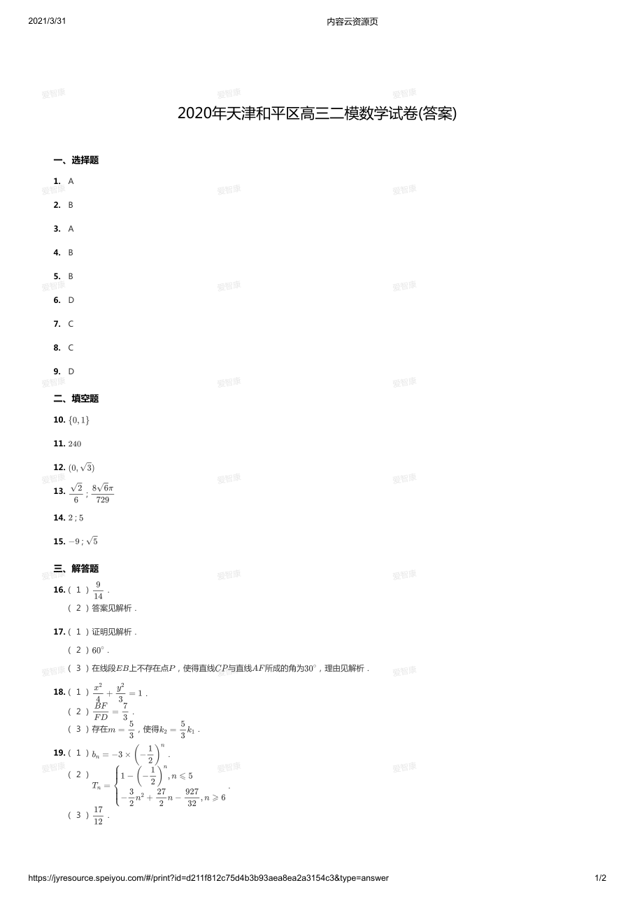 2020年天津和平区高三二模数学试卷(答案).pdf 第 1 页